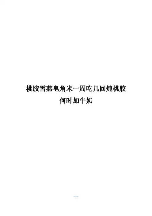 桃胶雪燕皂角米一周吃几回炖桃胶何时加牛奶