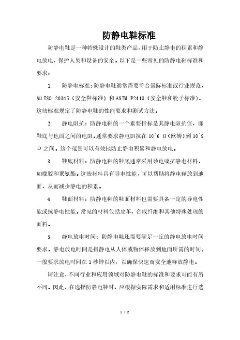 防静电鞋标准