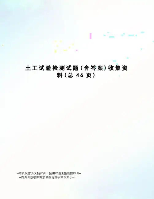 土工试验检测试题收集资料