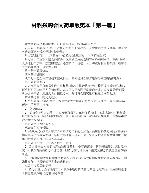 材料采购合同简单版范本「精选3篇」