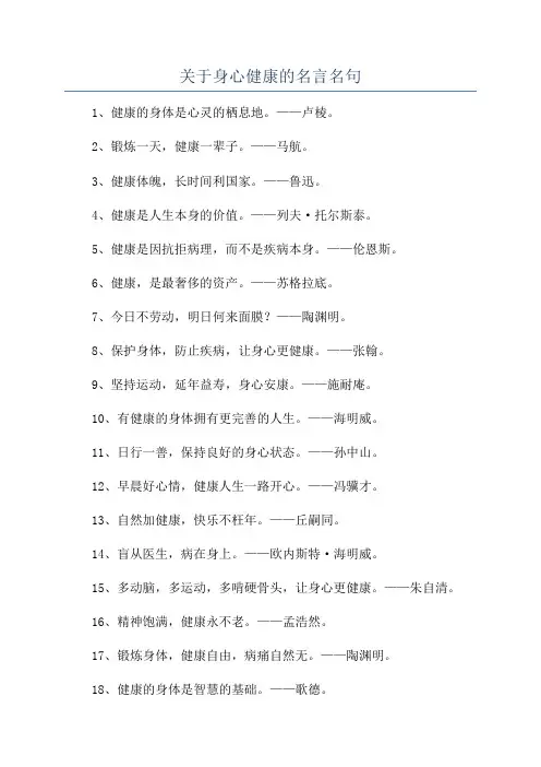 关于身心健康的名言名句