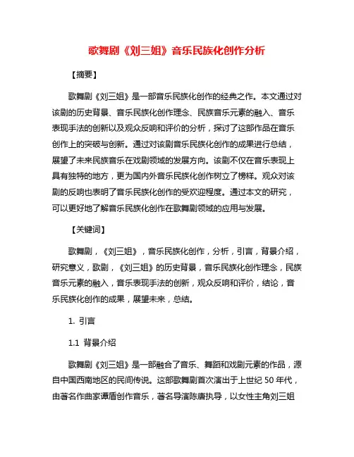 歌舞剧《刘三姐》音乐民族化创作分析