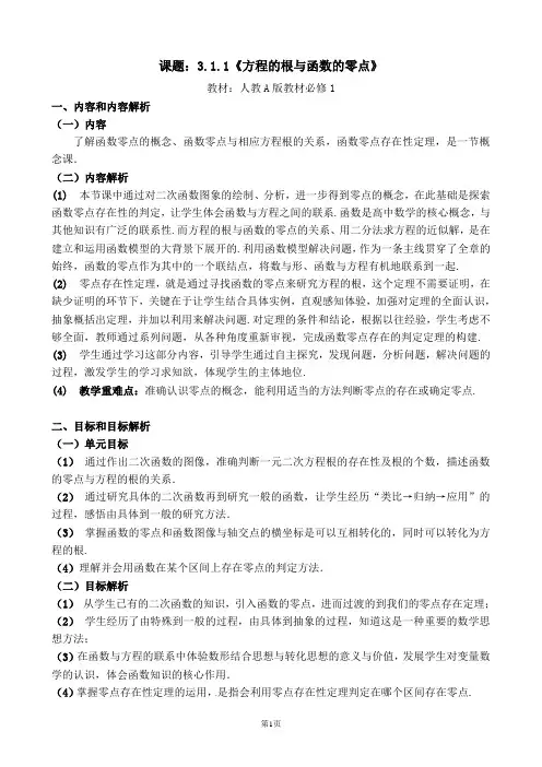 人教A版高中数学必修一3、1、1方程的根与函数的零点教学设计