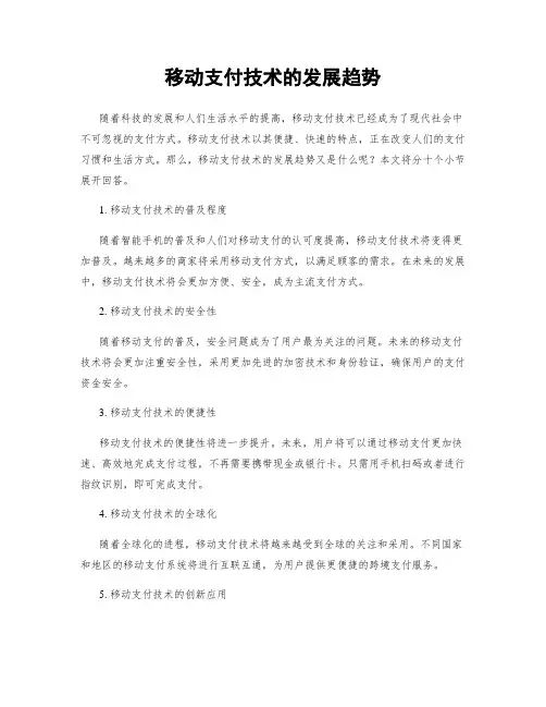 移动支付技术的发展趋势