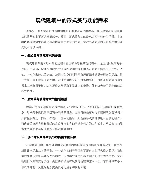 现代建筑中的形式美与功能需求