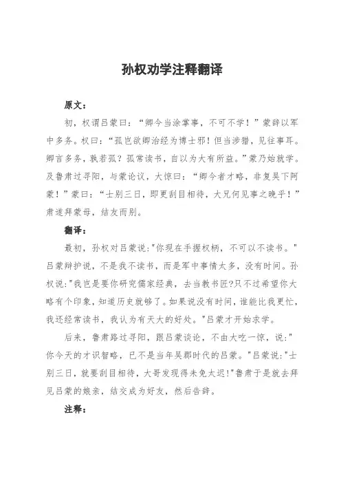 孙权劝学注释翻译