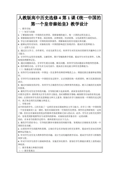人教版高中历史选修4第1课《统一中国的第一个皇帝秦始皇》教学设计