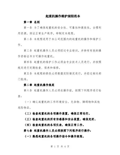 起重机操作维护规程范本