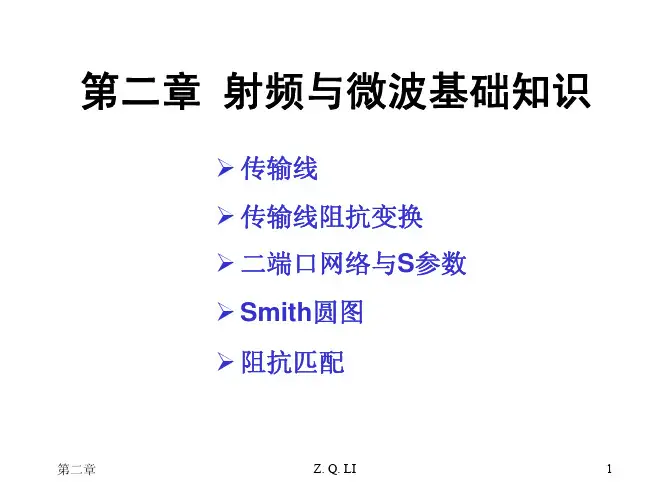 2_射频与微波基础知识(第二章)