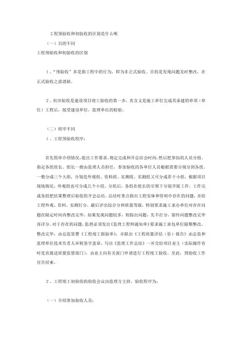 工程预验收和初验收的区别