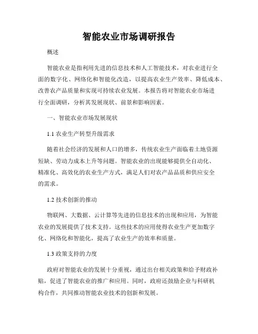 智能农业市场调研报告
