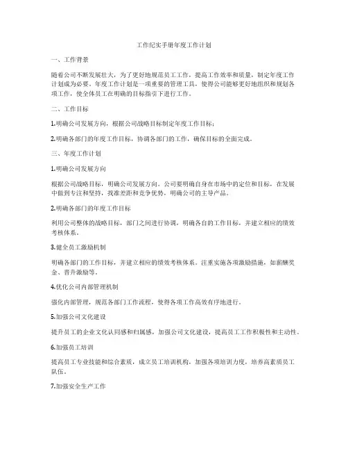工作纪实手册年度工作计划