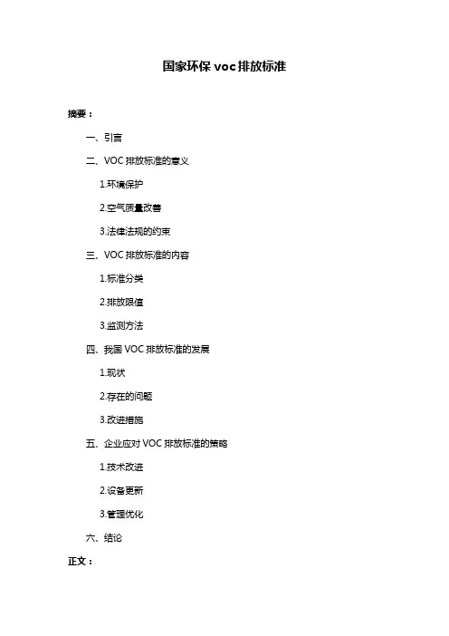 国家环保voc排放标准