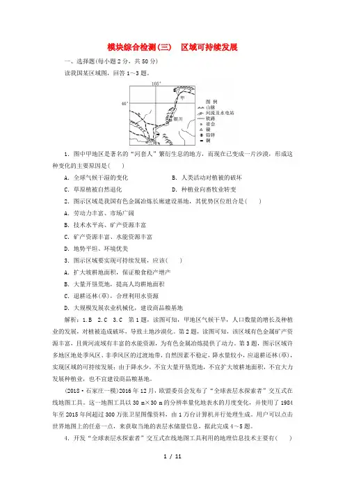 高考地理复习模块综合检测区域可持续发展