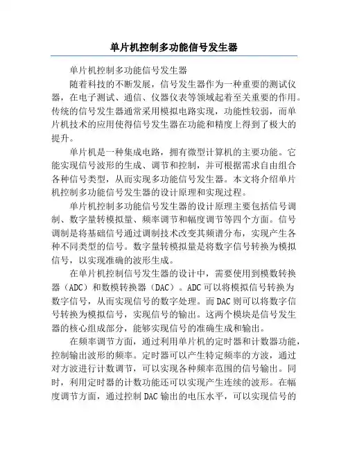 单片机控制多功能信号发生器