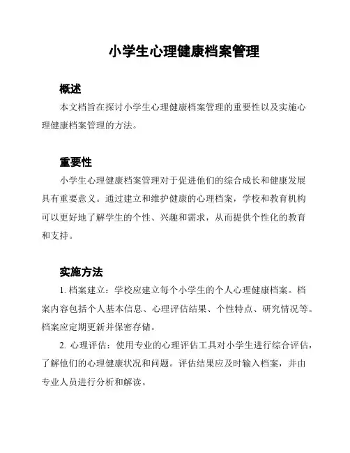 小学生心理健康档案管理