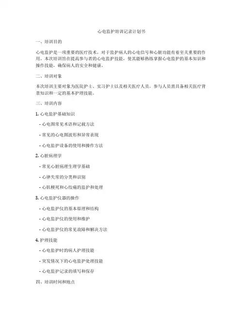心电监护培训记录计划书