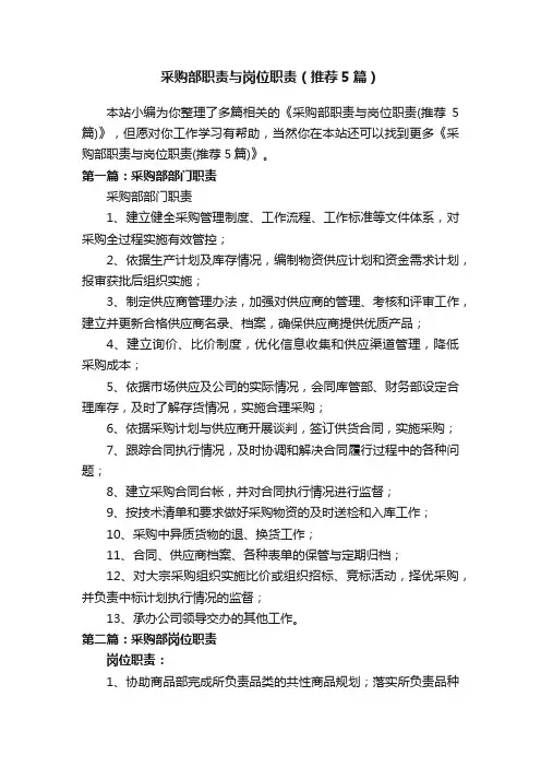 采购部职责与岗位职责（推荐5篇）