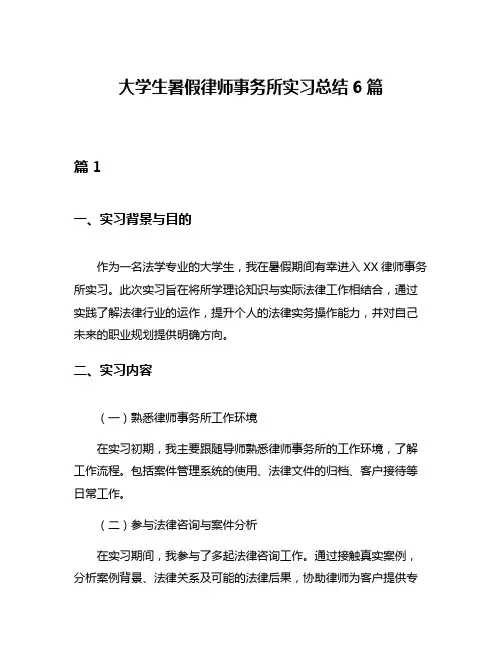 大学生暑假律师事务所实习总结6篇