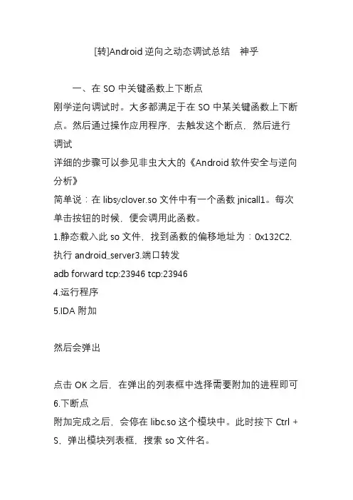 [转]Android逆向之动态调试总结  神乎