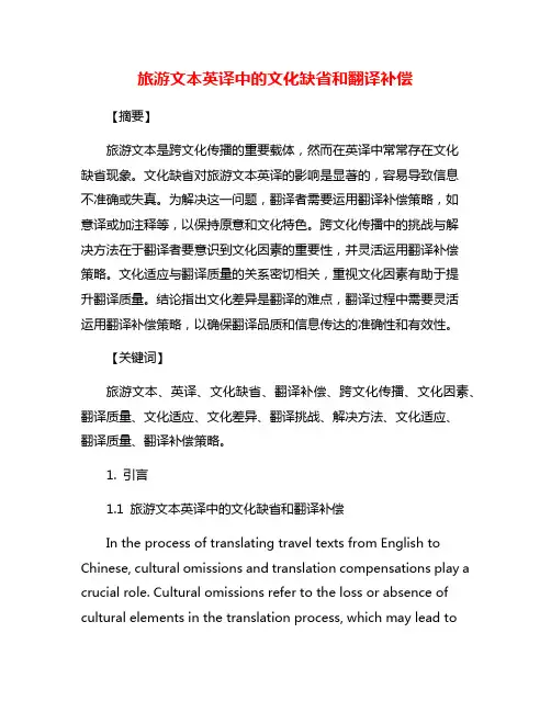旅游文本英译中的文化缺省和翻译补偿