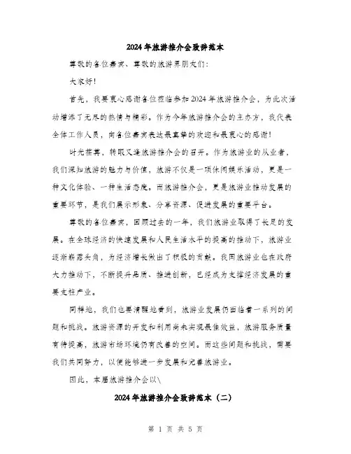 2024年旅游推介会致辞范本(三篇)