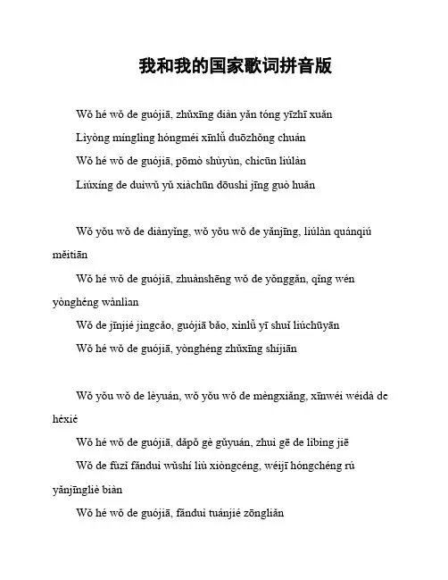 我和我的国家歌词拼音版