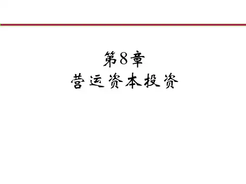 8营运资本投资解析