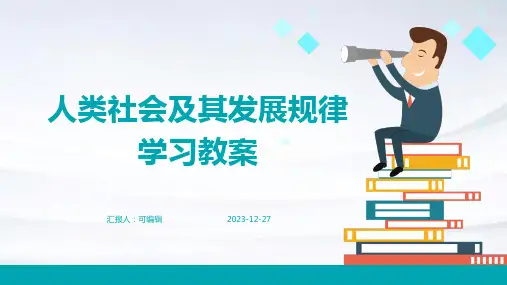 人类社会及其发展规律学习教案ppt