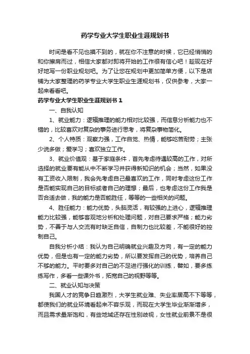 药学专业大学生职业生涯规划书
