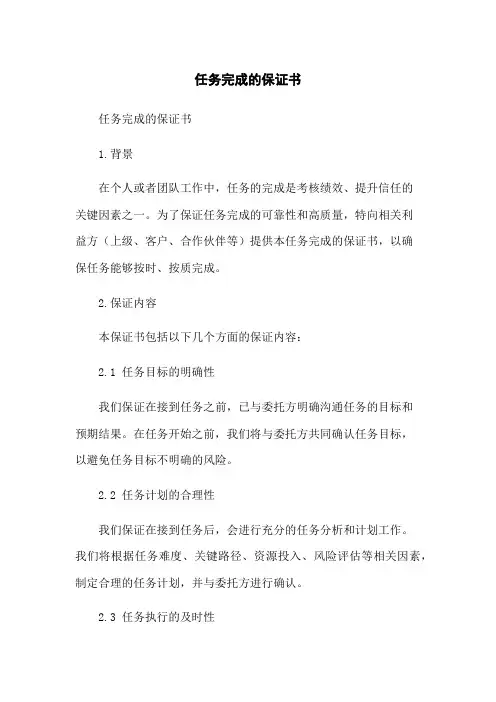任务完成的保证书