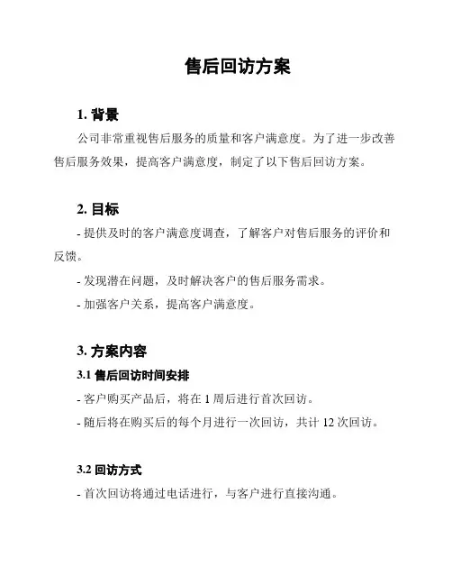 售后回访方案