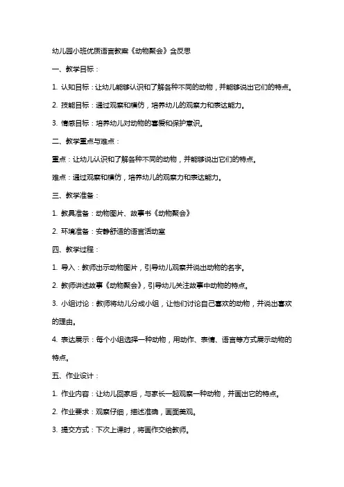 幼儿园小班语言教案《动物聚会》含反思