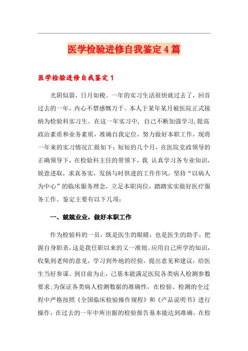 医学检验进修自我鉴定4篇
