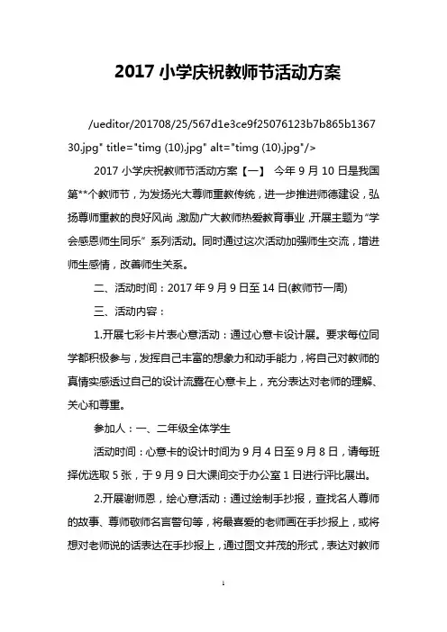 2017小学庆祝教师节活动方案