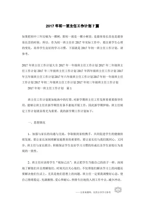 2017年初一班主任工作计划7篇