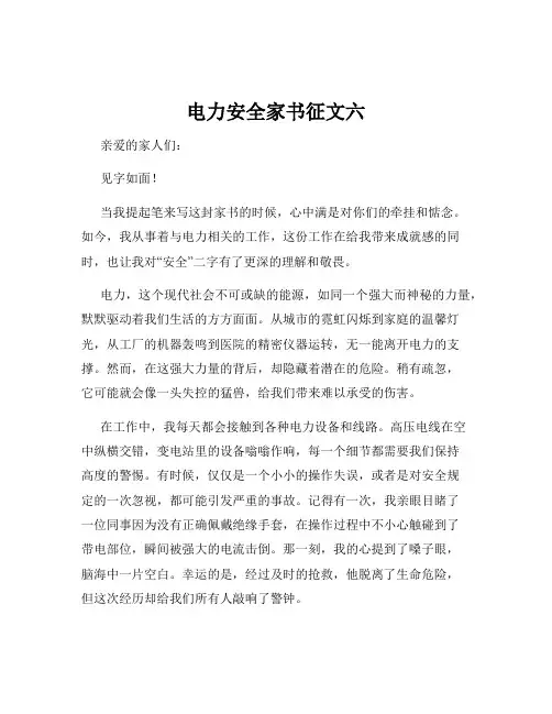 电力安全家书征文六