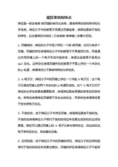 烯烃类结构特点
