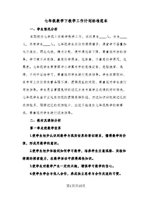 2024年七年级数学下教学工作计划标准范本（4篇）