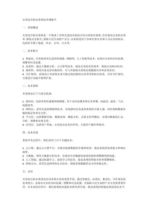 灾害综合防治系统技术规格书