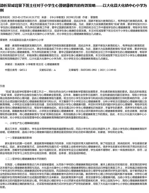 简析双减背景下班主任对于小学生心理健康教育的有效策略——以大化县大化镇中心小学为例