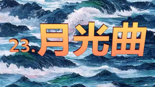 《月光曲》ppt课件