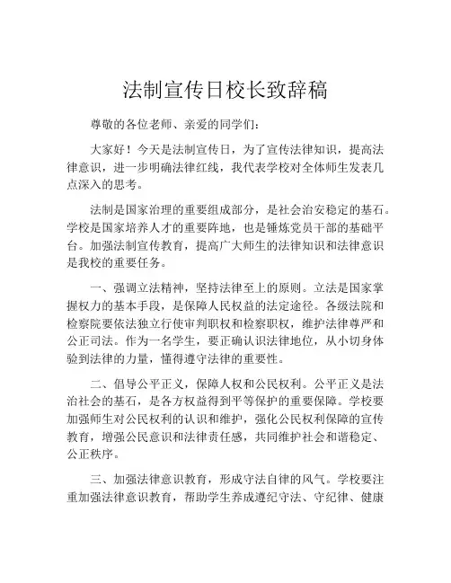 法制宣传日校长致辞稿
