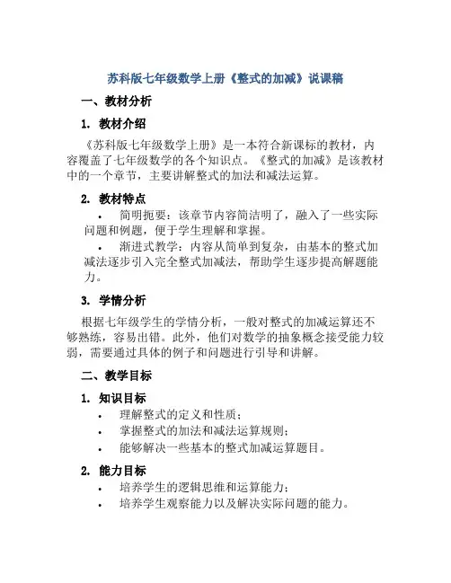 苏科版七年级数学上册《整式的加减》说课稿