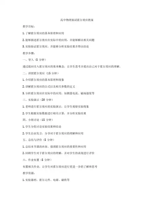 高中物理面试霍尔效应教案