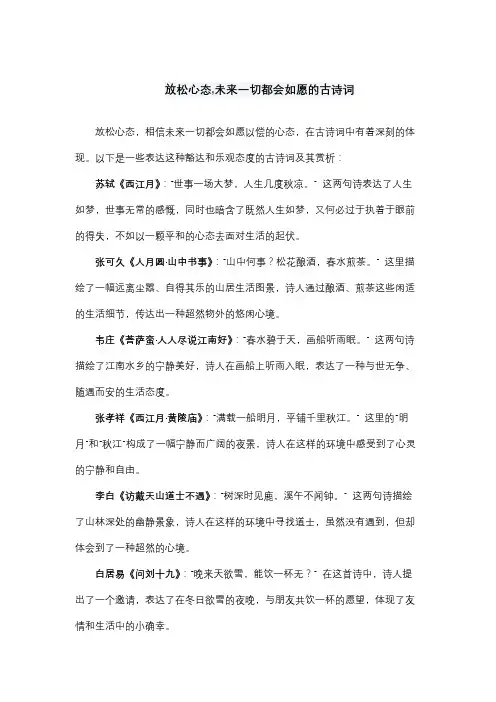 放松心态,未来一切都会如愿的古诗词