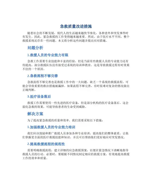 急救质量改进措施
