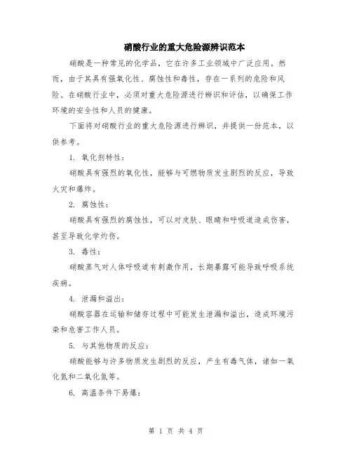 硝酸行业的重大危险源辨识范本（2篇）