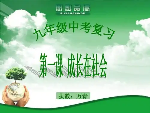 九年级中考复习  第一课成长在社会PPT