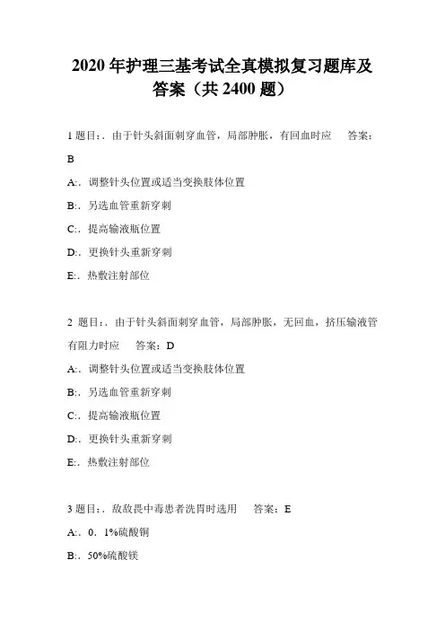 2020年护理三基考试全真模拟复习题库及答案(共2400题)